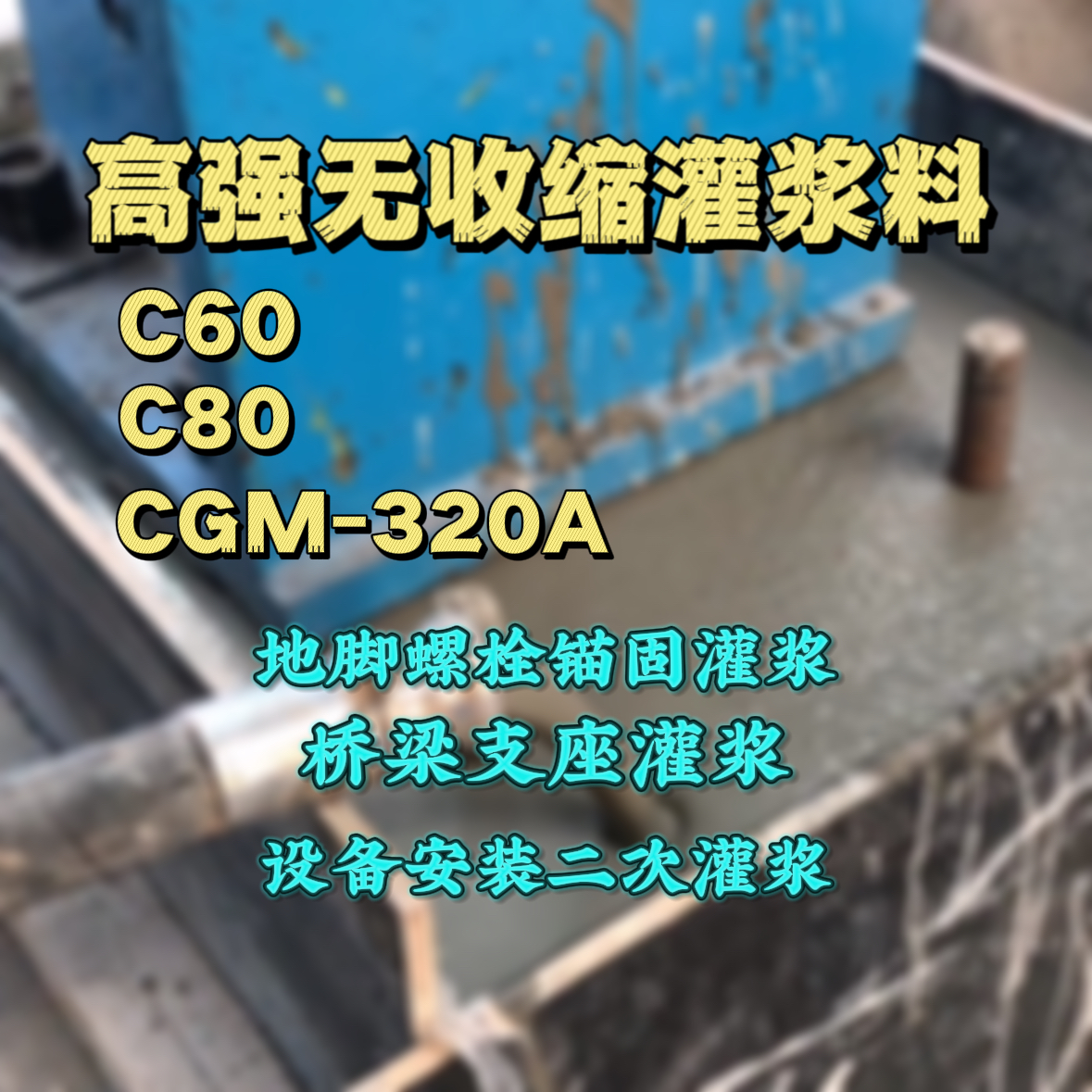 巴塘C60灌浆料